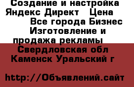 Создание и настройка Яндекс Директ › Цена ­ 7 000 - Все города Бизнес » Изготовление и продажа рекламы   . Свердловская обл.,Каменск-Уральский г.